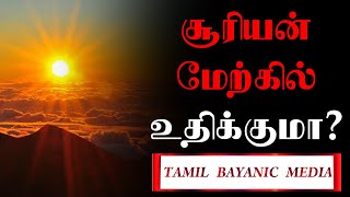 சூரியன் மேற்கில் உதிக்குமா?|யுக முடிவு நாள்|மறுமைநாள் அடையாளம்|Tamil Bayanic Media#Shorts