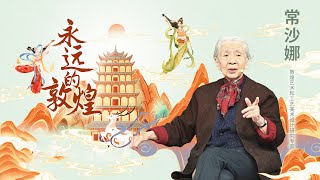 《开讲啦》身为“敦煌守护神”常书鸿的女儿 她的一生 都在书写着这一句“不要忘记你是敦煌人”！| 开讲啦 The Voice