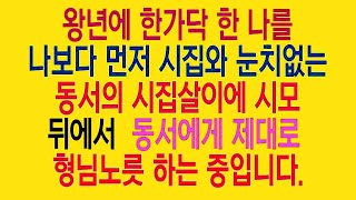 실화사연- 왕년에 한가닥 한 나를 나보다 먼저 시집와 눈치없는 동서의 시집살이에 시모뒤에서 동서에게 제대로 형님노릇 하는 중입니다