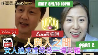 《人與人之間- Erica袁彌明 Part2》係乜嘢令你2007決定出律師信比TVB| Say No to 護旗手！