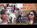 || पैसा लाओ पतोह ले जाओ😂|| Paisa lao patoh le jao #shailendra gaur की अबतक की सबसे गजब कॉमेडी वीडियो