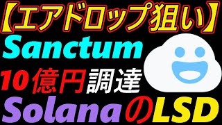 【エアドロ狙い】Sanctum　SolanaのLSD～10億円資金調達～