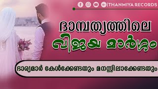 ദാമ്പത്യത്തിലെ വിജയ മാര്‍ഗ്ഗം |Islamic Knowledge|How to be Successfull Marriage Life|TANMIYA RECORDS