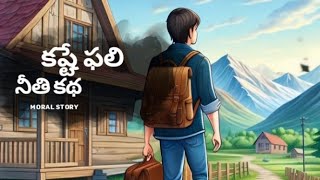 కష్టే ఫలి తెలుగు నీతి కథ | Telugu Moral Story | Cartoons For Kids | Telugu BedTime Stories