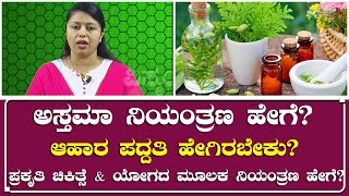 ಅಸ್ತಮಾ ನಿಯಂತ್ರಣ ಹೇಗೆ?ಆಹಾರ ಪದ್ದತಿ ಹೇಗಿರಬೇಕು?ಪ್ರಕೃತಿ ಚಿಕಿತ್ಸೆ\u0026ಯೋಗದ ಮೂಲಕ ನಿಯಂತ್ರಣ ಹೇಗೆ? Asthma symptoms