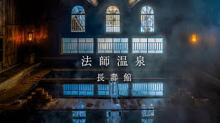 【元祖秘湯】法師温泉 長寿館 / みなかみ 群馬 - 日本秘湯を守る会