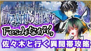 【FGO】スケ管できない女のフェス同時視聴with敵の城に飛び込んだ【そらひま】