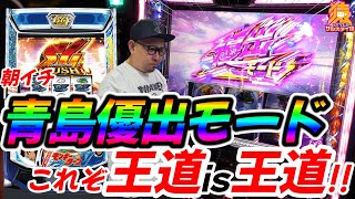 【スマスロモンキーターンV】朝イチ青島優出モード！理想の出し方お見せします！【猿ＳＴＹＬＥ#4】【スマスロ】【パチスロ】【スロット】