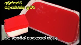 ජෙලි කිරි මිශ්‍ර රසම රස අතුරුපස😋 | jelly milk pudding sinhala | dessert recipe sinhala