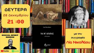 ΝΑ Μ' ΑΓΑΠΑΣ - ΣΥΝΕΝΤΕΥΞΗ ΛΙΑ ΝΙΚΟΛΑΟΥ | ΔΕΥΤΕΡΑ 28 ΔΕΚΕΜΒΡΙΟΥ 21:00 | Social Spirit Greece