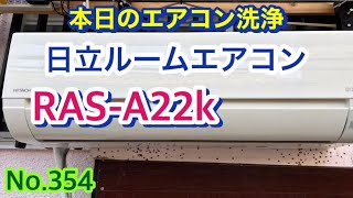 No.354 本日のエアコン洗浄　日立ルームエアコン　RAS-A22K