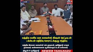 Tungston |மத்திய கனிம வள அமைச்சர் கிஷன் ரெட்டியுடன் டங்ஸ்டன் எதிர்ப்புபோராட்டக்குழு சந்திப்பு | N18S