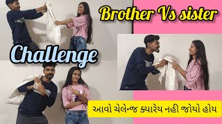 આવો ચેલેન્જ ક્યારેય નહીં જોયો હોય 🤣 Brother Vs sister | challenge | #challenge