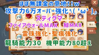 【アッシュテイル】魔攻6万超え！スティグマ・霊珠・聖痕・龍騎・機甲強化！