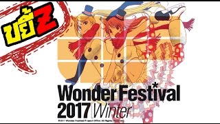 ขยี้Z - Wonder Festival Winter 2017 งานนี้มีหมดตัว!!