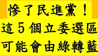 慘了民進黨！這5個立委選區 可能會由綠轉藍