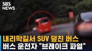 내리막길서 대형 버스가 SUV 덮쳐…\