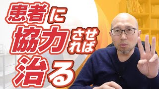 患者との関係は「言いなり」「命令」「共闘」どれがいい？