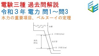 【電験三種 過去問解説】R03年度（2021年度） 電力 問1～問3