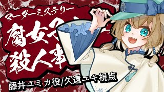 【マーダーミステリー】腐女子山荘殺人事件【久遠ユキ視点 / 新人VTuber】