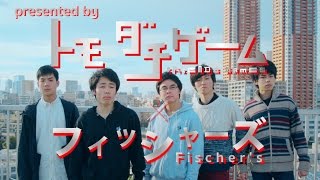 トモダチゲーム × フィッシャーズ