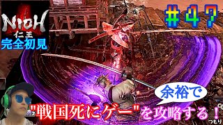 【#47】戦国死にゲーと噂のゲームを余裕で攻略する！【仁王】