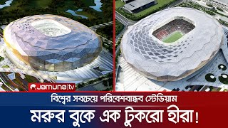 কাতারে বিশ্বের সবচেয়ে পরিবেশ বান্ধব স্টেডিয়াম; থাকছে কী কী? | Education City | Qatar WC | Jamuna TV