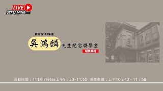 桃園市111年度吳鴻麟先生紀念獎學金頒獎典禮