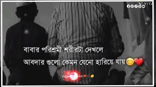 বাবার পরিশ্রমী শরীরটা দেখলে আবদার গুলো কেমন যেন হারিয়ে যায় 💔☺️🥰#i love you Baba 🥰🥰☺️