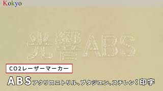 【光響】CO2レーザーマーカーキット： ABS