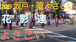 坂戸・夏よさこい　2019  花影連（坂戸南口会場）　2019年8月17日（土）