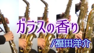 ガラスの香り/福田洋介【サックス五重奏】　Parfum du verre/Yosuke Fukuda【Saxophone Quintet】