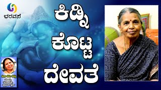 ಕಿಡ್ನಿ ಕೊಟ್ಟ ದೇವತೆ  #Inspiration #Bharavase