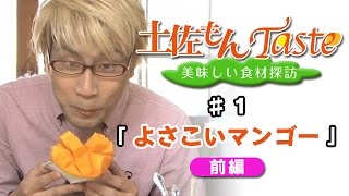 【DiamondDining Channel】 　「土佐もんＴａｓｔｅ」　よさこいマンゴー　前編　#01