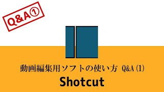 動画編集ソフトShotcutの使い方 回答(1) ズーム機能、テキスト単体