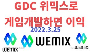 위메이드 GDC 위믹스 기반 게임 개발해야 하는 이유, 인도네시아 어텐션과 게임·블록체인 협업,위메이드커넥트 '스피릿세이버 위믹스 온보딩 등#위메이드#위메이드커넥트#스피릿세이버