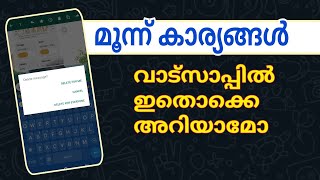 വാട്സാപ്പിലെ മൂന്ന് കാര്യങ്ങൾ WhatsApp tips and tricks