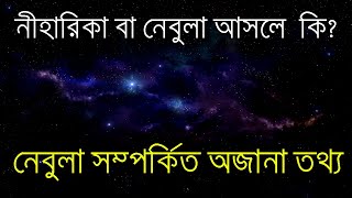 নেবুলার রহস্য - নেবুলা কি এবং কিভাবে সৃষ্টি হয়?? Facts about “Nebula” in Bengali || What is #Nebula?