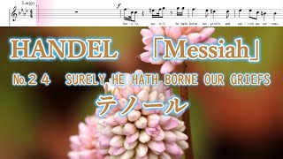 ヘンデル　「メサイア」より　№２４　SURELY HE HATH BORNE OUR GRIEFS　テノール　HANDEL／Messiah　№２４　Tenor