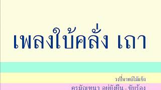 เพลงใบ้คลั่ง เถา