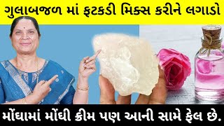 રાત્રે ગુલાબજળ માં ફટકડી મિક્સ કરી લગાડવાના ૫ જાદુઈ ફાયદા  - Rose Water \u0026 Alum Mixture Benefits