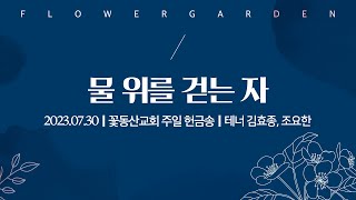 [꽃동산교회]주일 헌금특송 \