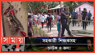 স্কুল কমিটি নিয়ে দ্বন্দ্বের জেরে প্রাণ গেল ছাত্রের! | School Committee | Rangpur News | Somoy TV