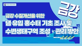 ['21] 금강 수질개선을 위한 댐 유입 홍수터 기초조사 및 수변생태구역 활성화 방안 방안(Ⅱ) - 용담댐 중심으로 -