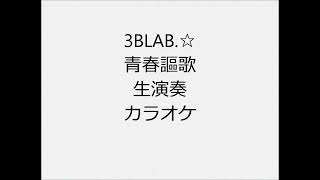 3BLAB ☆S 青春謳歌 生演奏 カラオケ Instrumental cover