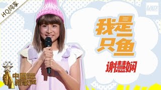 【纯享版】 谢慧娴《我是一只鱼》 《中国新歌声2》第4期 SING!CHINA S2 EP.4 20170804 [浙江卫视官方HD]
