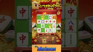 Mahjong Ways | สล็อตมาจองเวย์ | สล็อตPG | แตกเบิ้มๆ !!