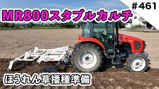 MR800 スタブルカルチ　ほうれん草準備中です