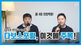 2019.01.10 긴급점검 : 2019 다보스포럼, 이것에 주목!