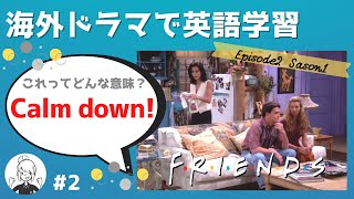 海外ドラマで英語学習【フレンズ英会話】日英字幕\u0026解説付き! ネイティブが実際に使う頻出3フレーズ #2